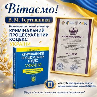 Вітаємо з вагомим науковим визнанням професора кафедри правоохоронної діяльності УМСФ д.ю.н., професора Володимира Митрофановича Тертишника!