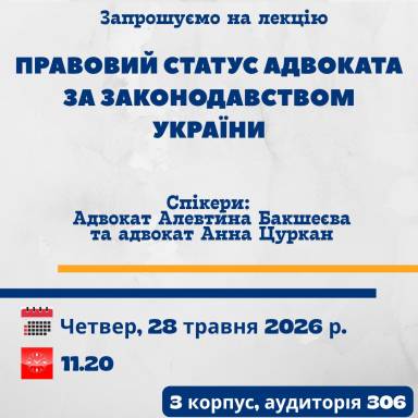 «Правовий статус адвоката за законодавством України»