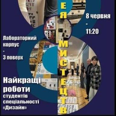 Запрошуємо на виставку творчих робіт студентів-дизайнерів УМСФ