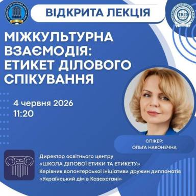 Дипломатичний етикет як інструмент міжнародного партнерства