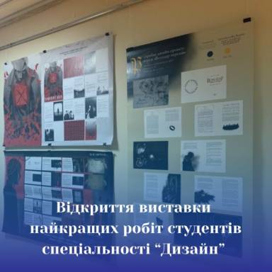 Відкриття виставки найкращих робіт студентів спеціальності “Дизайн”