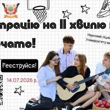 Триває набір учнів до 8-11 класів Наукового ліцею міжнародних відносин ІІ - ІІІ ступенів Університету митної справи та фінансів.