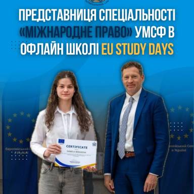 Представниця спеціальності «Міжнародне право» УМСФ в офлайн школі EU Study Days