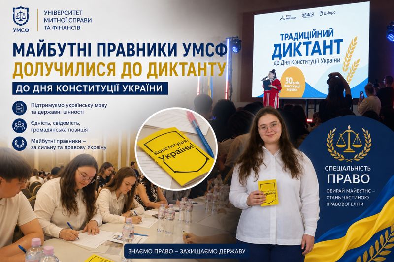 МАЙБУТНІ ЮРИСТИ УМСФ ПІДТРИМУЮТЬ УКРАЇНСЬКУ МОВУ ТА КОНСТИТУЦІЙНІ ЦІННОСТІ