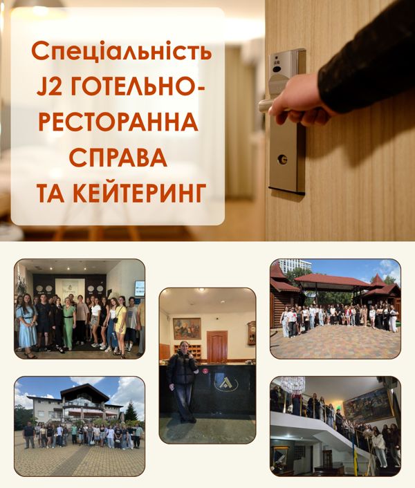 СПЕЦІАЛЬНІСТЬ J2 «ГОТЕЛЬНО-РЕСТОРАННА СПРАВА ТА КЕЙТЕРИНГ» В УМСФ: МИСТЕЦТВО ГОСТИННОСТІ БЕЗ КОРДОНІВ!
