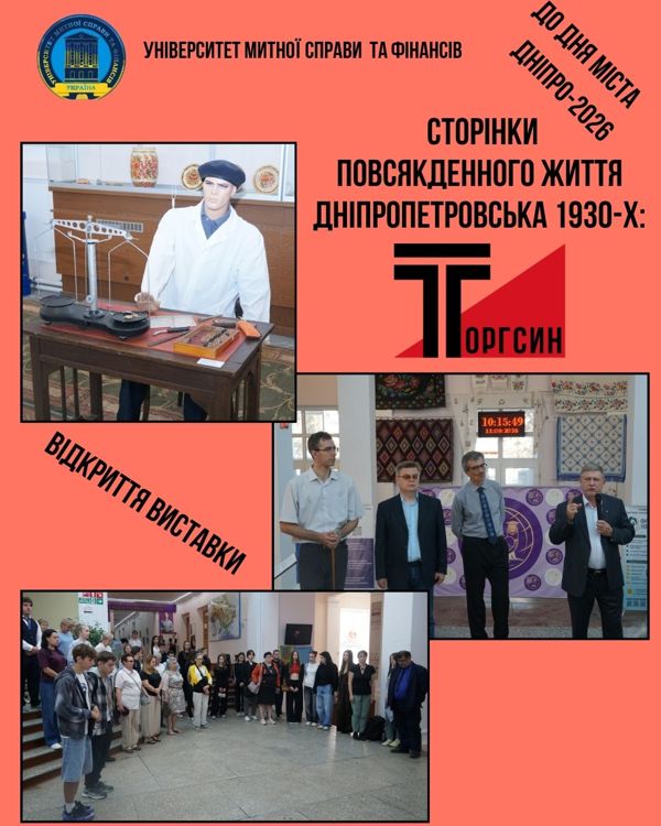 СТОРІНКИ ІСТОРІЇ НАШОГО МІСТА: ТОРГСИН У ДНІПРОПЕТРОВСЬКУ. В УНІВЕРСИТЕТІ МИТНОЇ СПРАВИ ТА ФІНАНСІВ ВІДКРИТО НОВУ ВИСТАВКУ