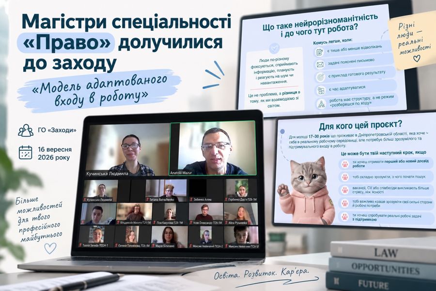 Магістри спеціальності «Право» долучилися до заходу «Модель адаптованого входу в роботу»