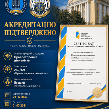Успішна акредитація ОП «Правоохоронна діяльність» (ОР бакалавр) в УМСФ