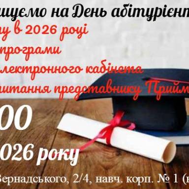 Запрошуємо на День абітурієнта!