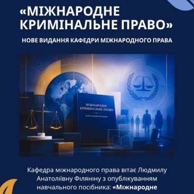 Право проти безкарності: нове видання кафедри міжнародного права