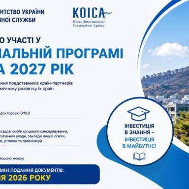 Стипендіальна програма KOICA на 2027 рік