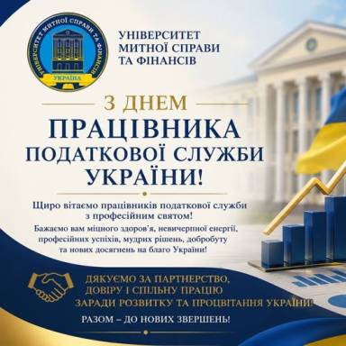 Шановний Юрію Миколайовичу! Шановні працівники Головного управління Державної податкової служби України у Дніпропетровській області!