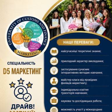 ОБИРАЙ ПРОФЕСІЮ, ЯКА СТВОРЮЄ МАЙБУТНЄ! D5 «Маркетинг» в Університеті митної справи та фінансів