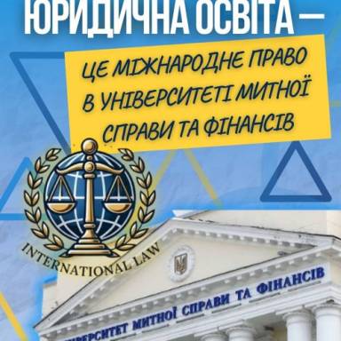 ЮРИДИЧНА ОСВІТА – ЦЕ МІЖНАРОДНЕ ПРАВО  В УНІВЕРСИТЕТІ МИТНОЇ СПРАВИ ТА ФІНАНСІВ