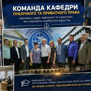 КОМАНДА КАФЕДРИ ПУБЛІЧНОГО ТА ПРИВАТНОГО ПРАВА: НАУКОВЦІ, СУДДІ, АДВОКАТИ ТА ПРАКТИКИ, ЯКІ НАВЧАЮТЬ МАЙБУТНІХ ЮРИСТІВ