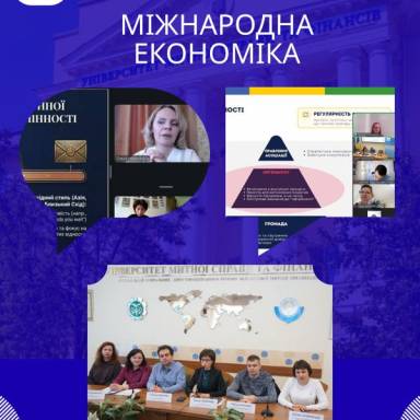 Злагоджена взаємодія з бізнес-середовищем та профільними стейкголдерами на освітній програмі «МІЖНАРОДНА ЕКОНОМІКА» в УМСФ