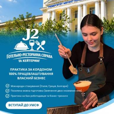 ГОТЕЛЬНИЙ, РЕСТОРАННИЙ ТА КЕЙТЕРИНГОВИЙ БІЗНЕС - АКТУАЛЬНО ТА ПРЕСТИЖНО!