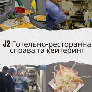СПЕЦІАЛЬНІСТЬ «ГОТЕЛЬНО-РЕСТОРАННА СПРАВА ТА КЕЙТЕРИНГ»: КУЛІНАРНІ ПРАКТИЧНІ СТАЖУВАННЯ ЗДОБУВАЧІВ ВИЩОЇ ОСВІТИ УМСФ