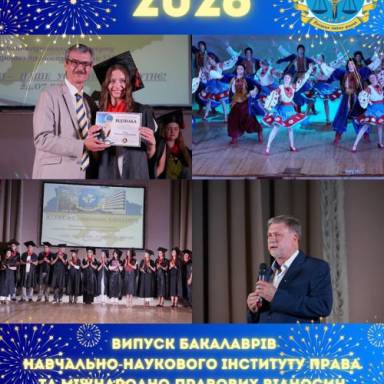 ВІТАЄМО ВИПУСКНИКІВ БАКАЛАВРАТУ ННІ ПРАВА ТА МІЖНАРОДНО-ПРАВОВИХ ВІДНОСИН!