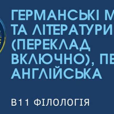 Обирай майбутнє разом з освітньою програмою «Германські мови та літератури (переклад включно), перша – англійська»!