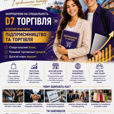 Запрошуємо на навчання на спеціальність D7 Торгівля, освітня програма (ОП) «Підприємництво та торгівля»