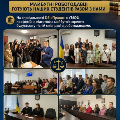 ⚖️ Навчання, яке відбувається не лише в аудиторії: майбутні роботодавці готують наших студентів разом з нами