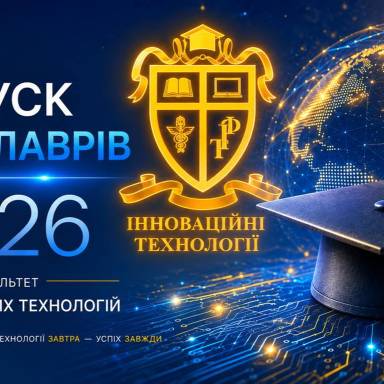 ФАКУЛЬТЕТ ІННОВАЦІЙНИХ ТЕХНОЛОГІЙ ПИШАЄТЬСЯ СВОЇМИ  ВИПУСКНИКАМИ – БАКАЛАВРАМИ 2026 РОКУ