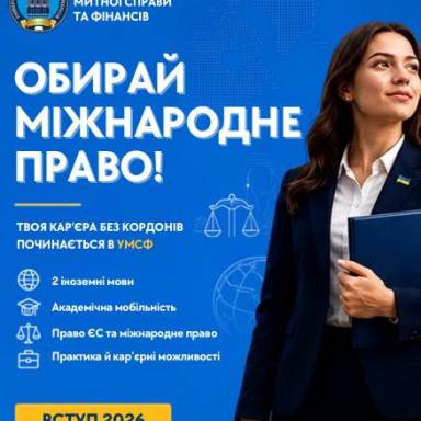 ОБИРАЙ МІЖНАРОДНЕ ПРАВО В УМСФ!