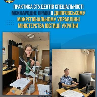 Практика студентів спеціальності міжнародне право в Дніпровському міжрегіональному управлінні  Міністерства юстиції України