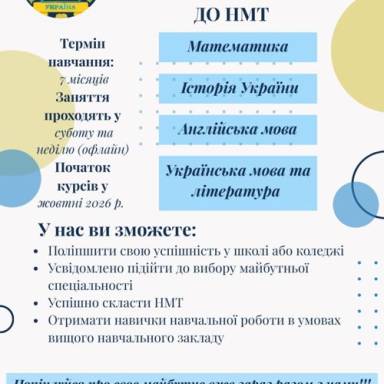 ДО УВАГИ МАЙБУТНІХ АБІТУРІЄНТІВ! Оголошується набір слухачів на курси  довузівської підготовки до НМТ – 2026-2027 н. р.