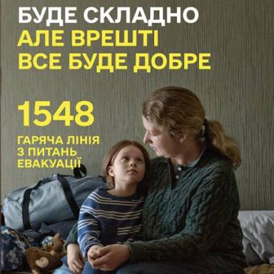 Вчасна евакуація рятує життя: урядова гаряча лінія 1548
