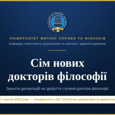 СІМ НОВИХ ДОКТОРІВ ФІЛОСОФІЇ:  ПІДСУМКИ СЕРПНЕВИХ ЗАХИСТІВ ДИСЕРТАЦІЙ, ПІДГОТОВЛЕНИХ НА КАФЕДРІ ПУБЛІЧНОГО УПРАВЛІННЯ ТА МИТНОГО АДМІНІСТРУВАННЯ