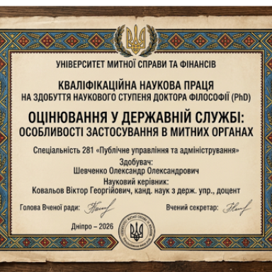 27 серпня 2026 року захист дисертації ШЕВЧЕНКО Олександр Олександрович
