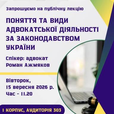 Запрошуємо на публічну лекцію «Поняття та види адвокатської діяльності за законодавством України»