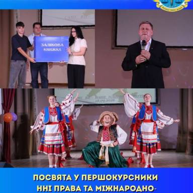 🎓 У НАВЧАЛЬНО-НАУКОВОМУ ІНСТИТУТІ ПРАВА ТА МІЖНАРОДНО-ПРАВОВИХ ВІДНОСИН УМСФ ВІДБУЛАСЬ ПОСВЯТА У ПЕРШОКУРСНИКИ! 🎉