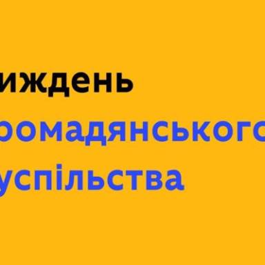 Громадянське суспільство – головна рушійна сила позитивних змін в Україні