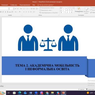 Академічна мобільність і неформальна освіта – це завжди корисно та приємно