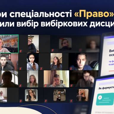 Магістри спеціальності «Право» обговорили вибір вибіркових дисциплін