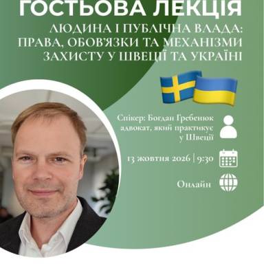 ГОСТЬОВА ЛЕКЦІЯ  ЛЮДИНА І ПУБЛІЧНА ВЛАДА: ПРАВА, ОБОВ'ЯЗКИ ТА МЕХАНІЗМИ ЗАХИСТУ У ШВЕЦІЇ ТА УКРАЇНІ