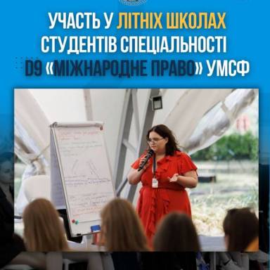 Участь у літніх школах студентів спеціальності  D9 «Міжнародне право» УМСФ