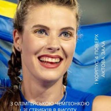 Зустріч з олімпійською чемпіонкою Ярославою Магучіх.