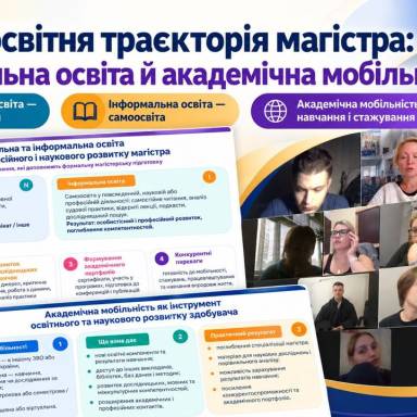 Власна освітня траєкторія магістра: неформальна освіта й академічна мобільність