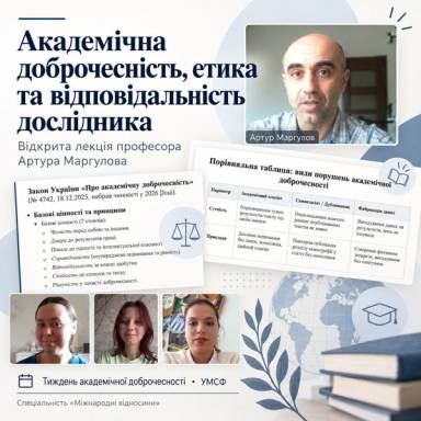 Спеціальність «Міжнародні відносини»: академічна доброчесність у роботі дослідника