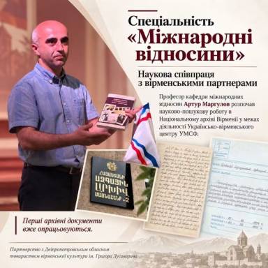 Спеціальність «Міжнародні відносини»: наукова співпраця з вірменськими партнерами