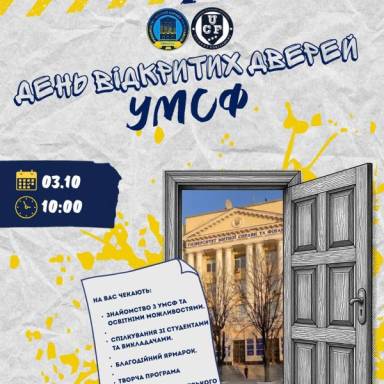 День відкритих дверей УМСФ: знайомимося з університетом через студентське життя, творчість і добрі справи!