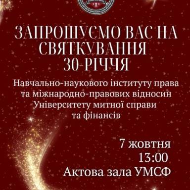 30 років Навчально-науковому інститут права та міжнародно-правових відносин