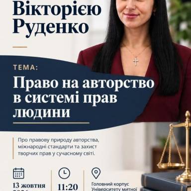 ЩО ТАКЕ ПРАВО НА АВТОРСТВО ТА ЯК ЙОГО ЗАХИЩАТИ? ЧЕКАЄМО НА ЧЕРГОВІЙ ЗУСТРІЧІ В РАМКАХ ЦЕНТРУ АДВОКАТУРИ УМСФ