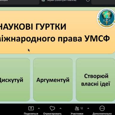 Спільне засідання наукових гуртків  кафедри міжнародного права