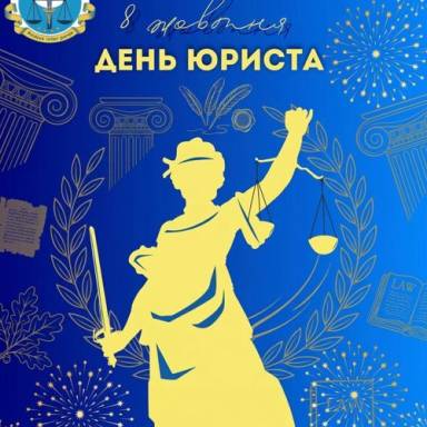 ⚖️ З Днем юриста!