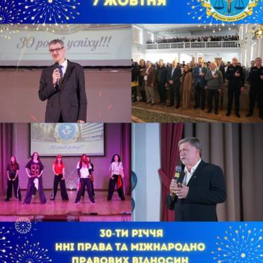 7 жовтня 2026 року відбувся урочистий захід з нагоди 30-річчя Навчально-наукового інституту права та міжнародно-правових відносин УМСФ!